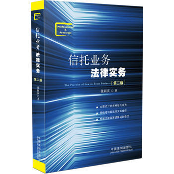 信托業務法律實務(第二版) 張同慶 中國法製齣版社