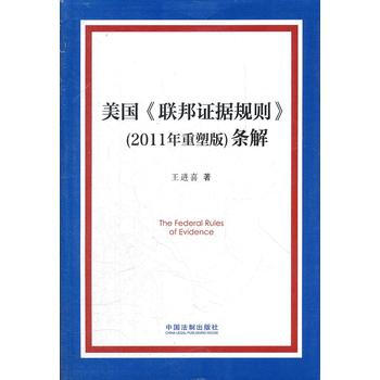 美國《聯邦證據規則》(2011年重塑版)條解 王進喜 中國法製齣版社