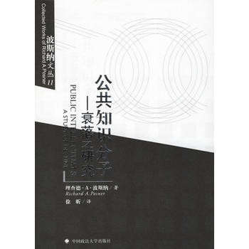 公共知识分子:衰落之研究 (美)波斯纳 ,徐昕 中国政法大学出版社 pdf epub mobi 电子书 下载