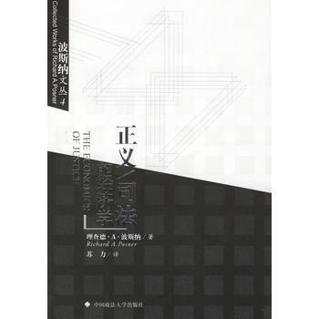 正义/司法的经济学 (美)波斯纳 ,苏力 中国政法大学出版社