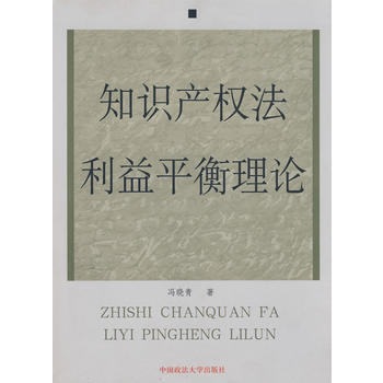 知识产权法利益平衡理论 冯晓青 中国政法大学出版社 pdf epub mobi 下载