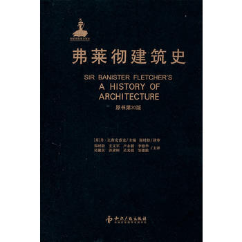 弗萊徹建築史(原書第20版) (英)剋魯剋香剋 ,鄭時齡 知識産權齣版社