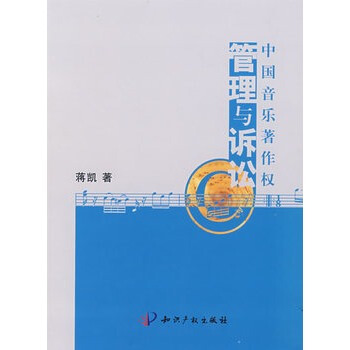 中国音乐著作权管理与诉讼 蒋凯 水利水电出版社 pdf epub mobi 下载