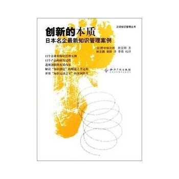 创新的本质—日本名企新知识管理案例 [日] 野中郁次郎,胜见明 水利水电出版社 pdf epub mobi 下载