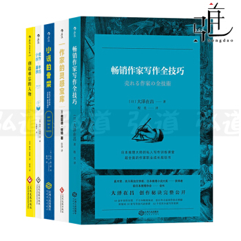 5本 畅销作家写作全技巧+作家的灵感宝库+小说创作基本技巧+小说的骨架+创造难忘的人物 pdf epub mobi 电子书 下载