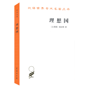 理想国 柏拉图 商务印书馆