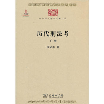 曆代刑法考 下冊 瀋傢本 商務印書館