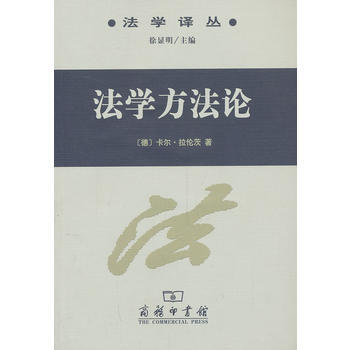 法学方法论 [德]卡尔·拉伦茨 商务印书馆 pdf epub mobi 下载