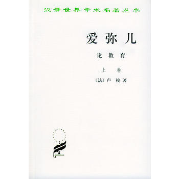 爱弥儿 论教育(全两册) (法)卢梭,李平沤 商务印书馆
