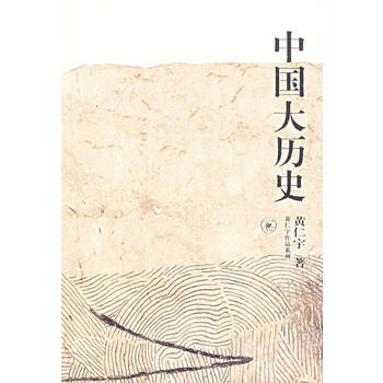 中國大曆史 黃仁宇 生活.讀書.新知三聯書店 pdf epub mobi 下载
