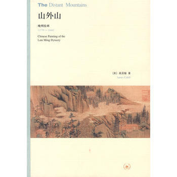 山外山 (美)高居翰；王嘉驥 生活.讀書.新知三聯書店 pdf epub mobi 下载