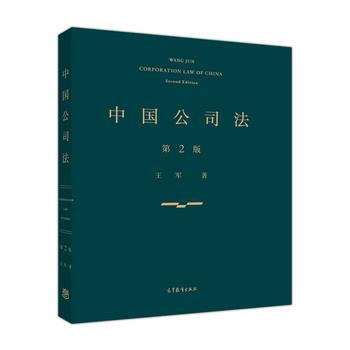 中国公司法(第二版) 王军 高等教育出版社