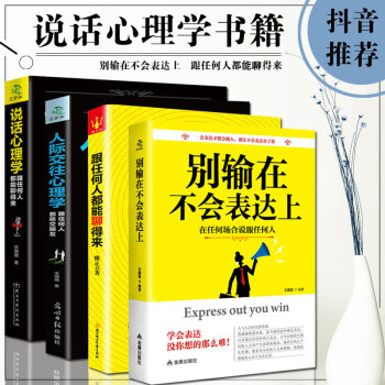 抖音推荐】成功励志口才书籍全4册 跟任何人都能聊得来 别输在不会表达上 说话技巧人际交往关系心理学 pdf epub mobi 下载