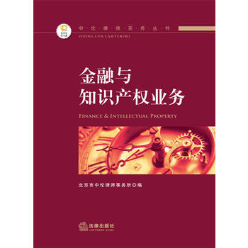 中伦律师实务丛书——金融与知识产权业务 北京市中伦律师事务所 法律出版社