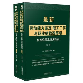 新劳动能力鉴定职工工伤与职业病致残等级标准详解及适用指南 庄洪胜 中国法制出版社 pdf epub mobi 下载