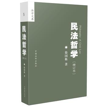 民法哲学(增订版) 徐国栋 中国法制出版社 pdf epub mobi 下载