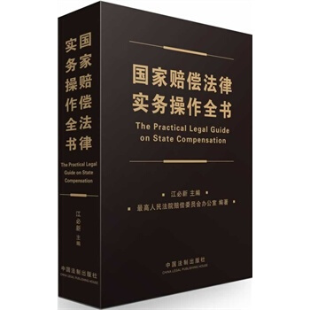 國傢賠償法律實務操作全書 江必新 中國法製齣版社