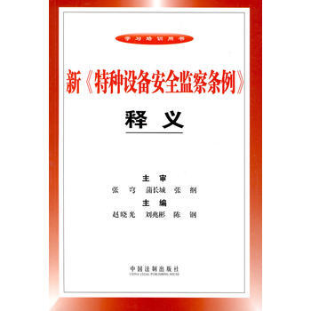 新《特種設備安全監察條例》釋義 趙曉光,劉兆彬,陳鋼 中國法製齣版社