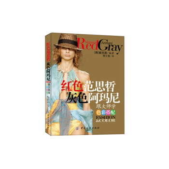 红色范思哲.灰色阿玛尼-跟大师学色彩搭配 pdf epub mobi 电子书 下载
