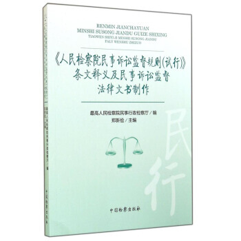 《人民检察院民事诉讼监督规则(试行)》条文释义及民事诉讼监督法律文书制作 郑新俭,最高人民