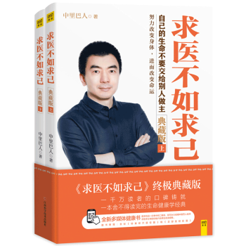 包邮 求医不如求己 典藏版（套装上下册） pdf epub mobi 下载