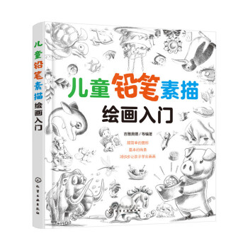 儿童铅笔素描绘画入门 pdf epub mobi 电子书 下载