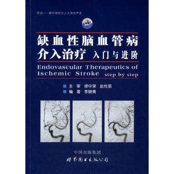 缺血性腦血管病介入治療:入門與進階李曉青世界圖書齣版西安有