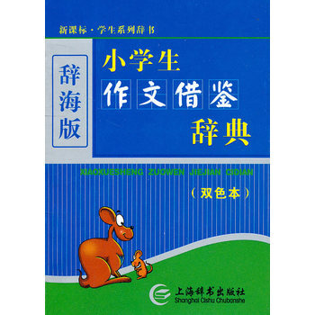 新課標 學生係列辭書 小學生作文藉鑒辭典(雙色本)(辭海版) 小學語文詞典字典工具書