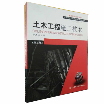土木工程施工技術(第三版)高等學校工程管理係列經典教材 李惠玲 大連理工大學齣版社