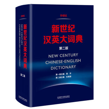 贈詞根詞綴 新世紀漢英大詞典第二版 英語工具書 漢英詞典 惠宇杜瑞清等 quan國翻譯專 pdf epub mobi 下载
