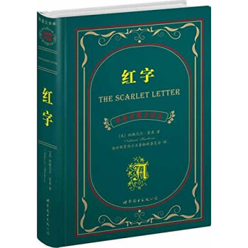 紅字(中英對照全譯本) 英漢對照閱讀故事 雙語讀物 經典名著小說 世界圖書 pdf epub mobi 下载