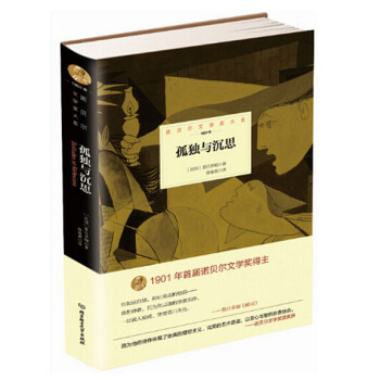 孤獨與沉思 諾貝爾文學奬大係 外國現當代文學小說 蘇利·普呂多姆 譯者:徐春英 北京理工