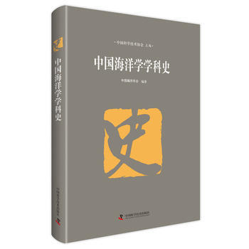 中國海洋學學科史 pdf epub mobi 下载