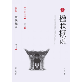 楹聯概說 pdf epub mobi 下载