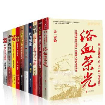 金一南全集全套10册 苦难辉煌+魂兮归来+浴血荣光+走向辉煌+心胜1+心胜2+ pdf epub mobi 下载