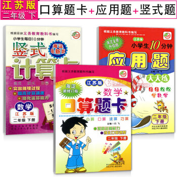 学海轩 共3册 二年级下册 苏教版 小学生数学口算题卡 应用题 竖式计算卡 速算巧算心算口