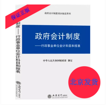2018 政府会计制度 行政事业单位会计科目和报表 pdf epub mobi 下载