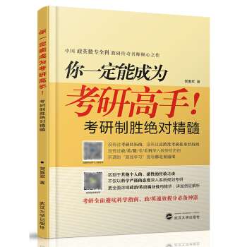 你一定能成为考研高手！考研制胜绝对精髓 贺惠军 考研政治英语提分指南 考研政英满分技巧精华 pdf epub mobi 下载