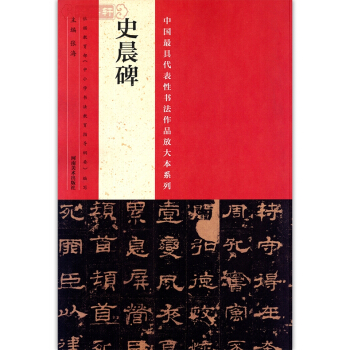 學海軒 史晨碑 中國具代錶性書法作品放大本係列史晨碑 簡體旁注毛筆字帖 中小學 書法課 張 pdf epub mobi 電子書 下載