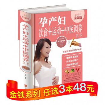 孕産婦飲食+運動+中醫調養全書 彩圖精裝版 孕婦健康飲食指南 安全運動助産方法 pdf epub mobi 下载