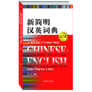 新簡明漢英詞典(第3版)(精) 正版書籍 語言 陳樸 上海譯文 pdf epub mobi 下载
