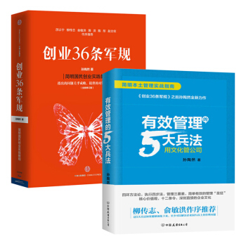 有效管理的5大兵法+创业36条军规 孙陶然 简明国民创业实战教程 契合中国创业创新环境 pdf epub mobi 下载