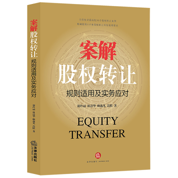 正版案解股權轉讓規則適用及實務應對謝玲麗林清華著公司法股權民事判決股權轉讓糾紛律師實務礦 pdf epub mobi 電子書 下載