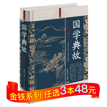 国学典故 中华成语典故大全集集国学精粹 中华典故词典辞典 成语故事大全 古代成语典故故事中 pdf epub mobi 下载