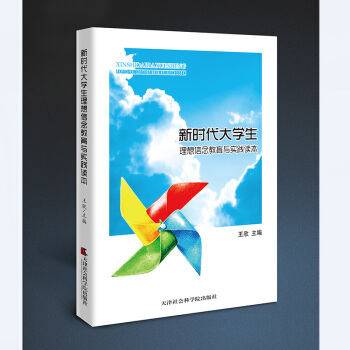 新時代大學生理想信念教育與實踐讀本 pdf epub mobi 電子書 下載