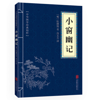 口袋便携版 小窗幽记 中华国学经典精粹 哲学畅销书 青少年课外读物国学经典平装文白对照