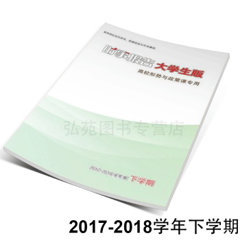 時事報告大學生版 2017-2018學年度下學期 高校形勢與政策課用書 （雜誌社） pdf epub mobi 電子書 下載