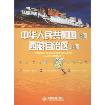 中华人民共和国地图·西藏自治区地图 pdf epub mobi 电子书 下载