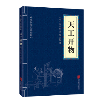口袋便携版 天工开物 中华国学经典精粹 民俗畅销书 青少年课外读物国学经典平装文白对照 pdf epub mobi 电子书 下载