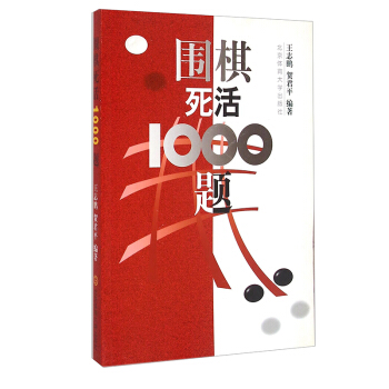 围棋死活1000题 围棋入门与提高定式布局围棋 图书 体育大学 入门教材训练 围棋死活题 pdf epub mobi 电子书 下载